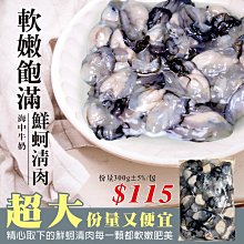 ㊣盅龐水產◇冷凍生蚵清肉300g◇重量300g±5%/包◇零$115/包◇蚵仔煎 牡蠣 軟嫩肥美 歡迎零售團購批發