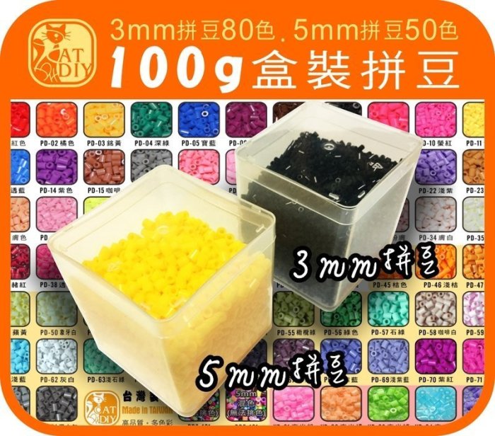 拼豆 膠珠 PD系列【3mm拼豆標準色-100g(盒裝)】80色 小顆豆 ※滿500元送色卡~ 魔法豆豆 拼拼豆豆