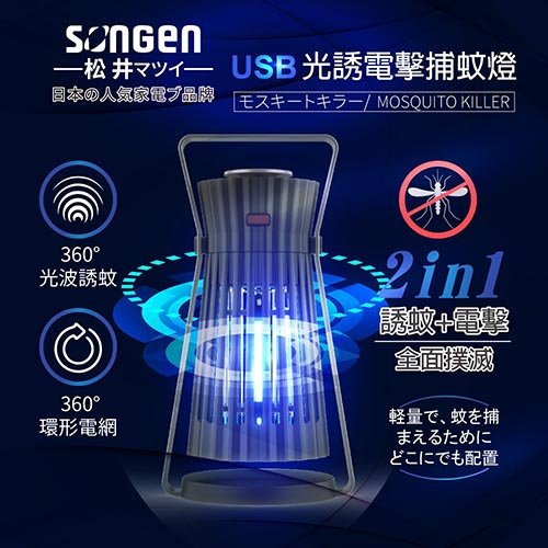 🏆免運🏆【日本SONGEN】松井USB光誘電擊捕蚊燈 SG-GM08