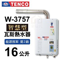 附發票 W-3757 智慧型 瓦斯熱水器 16公升 TENCO 電光牌 強制排氣 熱水器【東益氏】