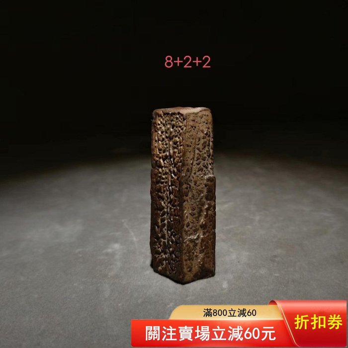 二手 泥石印章，皺紋泥石，天然原石印章，尺寸7.521.8，原 古玩 擺件 奇石【天下奇物】1283