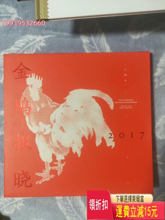 2017年雞大版郵票 雞年郵票紀念冊 2017年雞全套郵票