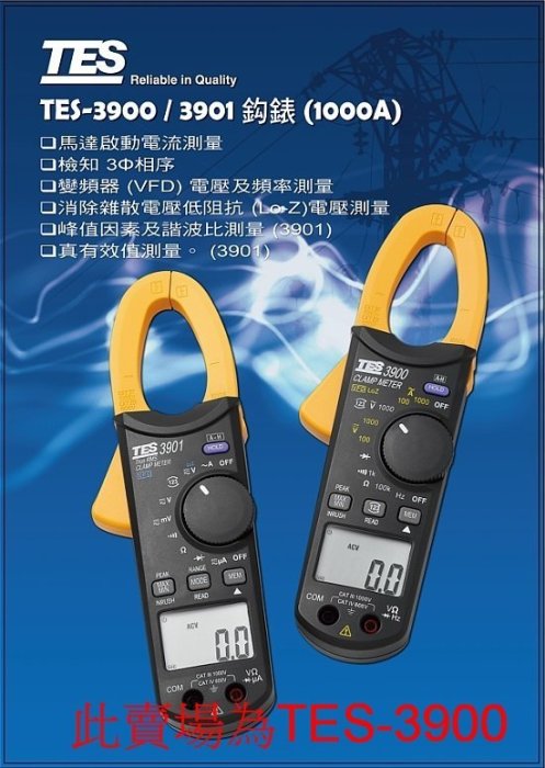 TECPEL 泰菱》TES泰仕 TES-3900 鉤錶  鉤表 勾表 變頻器 (VFD) 電壓及頻率測量