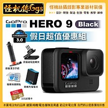 現貨 GOPRO9 假日超值優惠組 3期 怪機絲 GOPRO HERO 9 Black 運動相機 黑色版 防水 攝影機