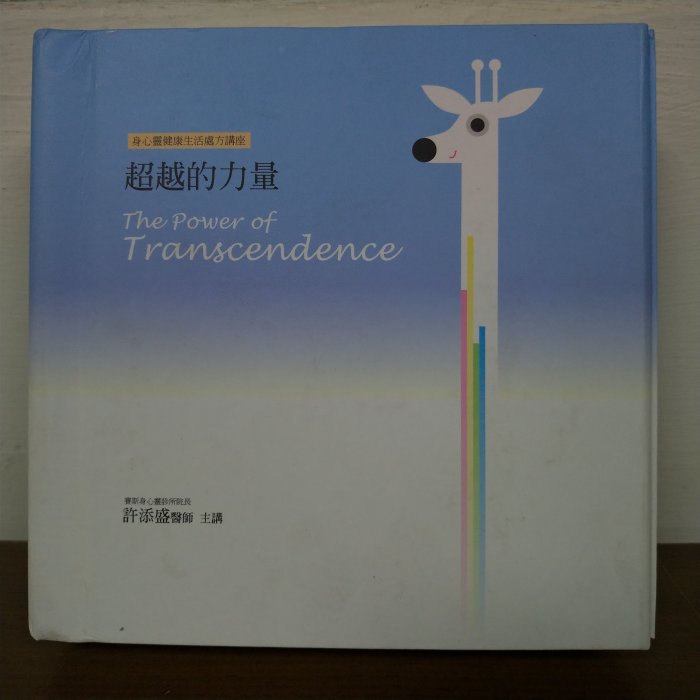 超越的力量 CD The Power of Transcendence 賽斯身心靈 許添盛醫師主講 2015年