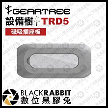 數位黑膠兔【 GEARTREE 設備樹 TRD5 磁吸插座板 】 頂天立地架 攝影支架 攝影棚 直播 腳架 插座收納