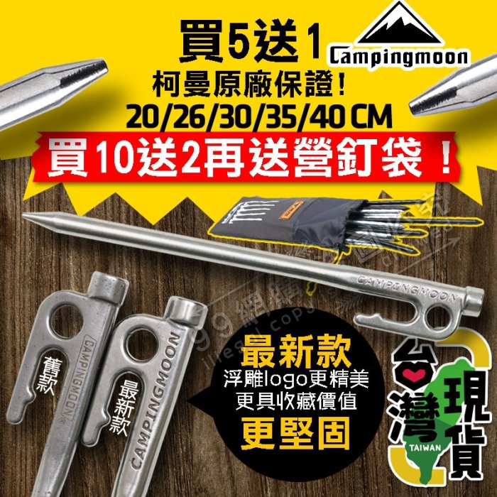 【99網購】10送2支+袋800元  柯曼原廠授權經銷  SUS420不鏽鋼鍛造營釘(20CM) 帳篷釘/天幕地釘