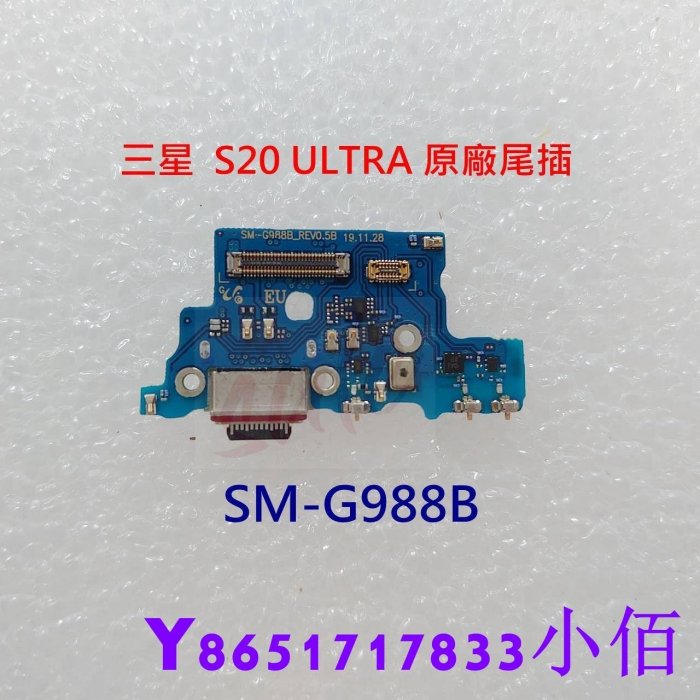 下殺 SAMSUNG S20 ULTRA 原廠尾插 三星 SM-G988B 尾插 S20U