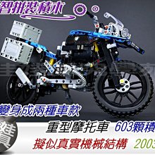 ㊣娃娃研究學苑㊣益智積木模型拼裝 20032重型摩托車 特殊一機可變身兩種造型 擬似真實機械結構(TOK0727)