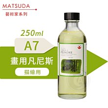 『ART小舖』MATSUDA日本松田 藝術家油畫媒介系列 A7畫用凡尼斯 250ml 單瓶