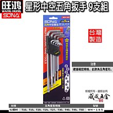 【威威五金】SONA 台灣製｜星形中空五角扳手 9支組 星型五角扳手 5角星形扳手 長型星型板手 L型板手｜WH-165