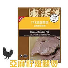 Ω永和喵吉汪Ω-T.N.A.悠遊餐包 鮮食餐包系列 150g 亞麻籽雞腿煲 主食罐 狗罐 MIT在地生產