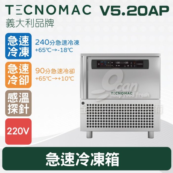 【餐飲設備有購站】Tecnomac 義大利品牌 V5.20AP 急速冷凍箱