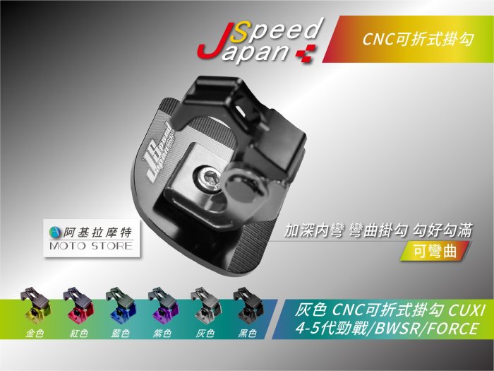 JS 掛勾 紅色 CNC 可折式掛勾 掛鉤 掛勾底座 六代戰 四代勁戰 五代勁戰 BWSR FORCE CUXI RSZ