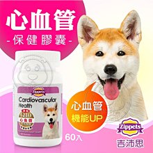 【🐱🐶培菓寵物48H出貨🐰🐹】吉沛思Zippets 複合寵物心血管保健膠囊60顆 特價359元自取不打折