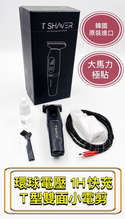 【微風髮品】韓國原裝VOGUERS-『T Shaver』T型雙面極貼小電剪 毛髮 鬍鬚 眉毛 女性脫毛  《公司貨》