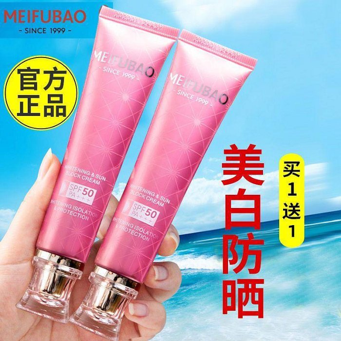 MEIFUBAO/美膚寶美白隔離防曬乳防曬霜SPF50+++40ML-水之美美妝店