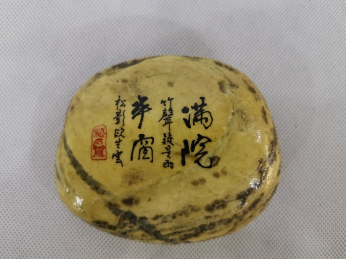 南田石  松柏盆栽造景石 長10 寬8 厚3 cm 約400g  松石齋題字