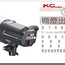 【凱西影視器材】ELINCHROM IT 400W 單燈出租 含 棚燈 保護罩 電源線