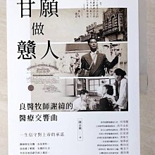 【書寶二手書T1／傳記_D7B】甘願做戇人：良醫牧師謝緯的醫療交響曲_陳金興