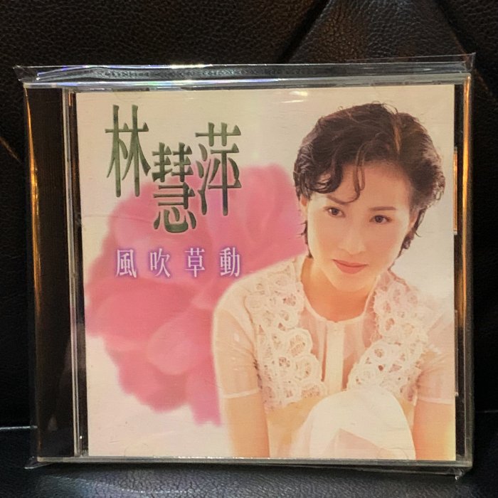 【一手收藏】林慧萍－風吹草動，無IFPI，媒體宣傳首版，點將唱片1995發行，保存良好。收錄：