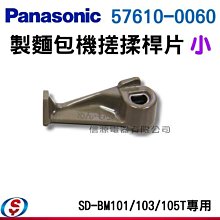 【新莊信源】全新～【Panasonic製麵包機搓揉桿片-小(麻糬)】SD-BM101專用