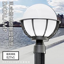 ❀333科技照明❀(全20134)壓鑄鋁烤漆戶外防水造景路燈 E27規格 PP奶白罩 燈桿需另購