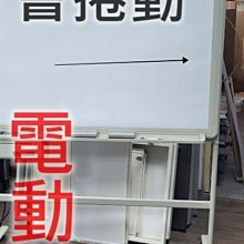 【簡素材.樹林.土城 .二手OA辦公家具】二手電動白板.可翻面.可列印