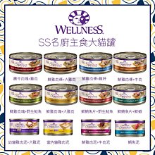 單罐（WELLNESS寵物健康）SS名廚主食貓罐。12種口味。150g。泰國製