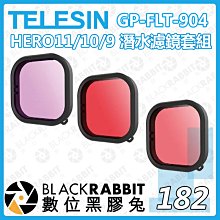 數位黑膠兔【 TELESIN GP-FLT-904 HERO11/10/9 潛水濾鏡套組 】運動相機 濾鏡 潛水 水底