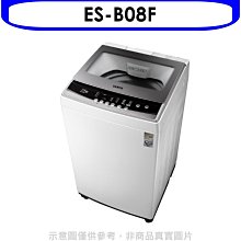 《可議價》SAMPO聲寶【ES-B08F】8KG直立式定頻洗衣機
