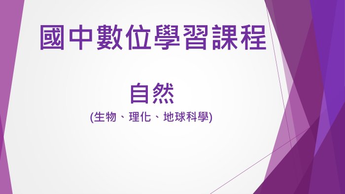 國中自然數位課程(非儒林學習王萬試通、東森升學王、寰宇名師學院、補習班、參考書)，升學必備!!