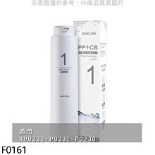 《可議價》櫻花【F0161】複合式(活性碳+PP)第1道適用P0230/P0231濾心(送5%購物金)