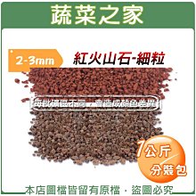 【蔬菜之家滿額免運】紅火山石-細粒(2~3mm)1公斤分裝包※不適用郵寄掛號※