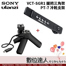 【數位達人】SONY VCT-SGR1腳架 + Ulanzi PT-7 冷靴支架 / A6700 RX100M7