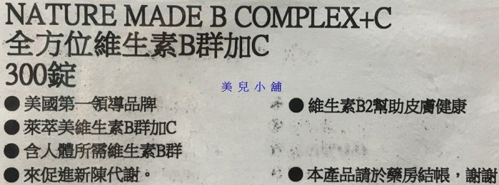 美兒小舖COSTCO好市多代購～Nature Made 萊萃美 全方位維生素B群加C活力錠(300錠/瓶)