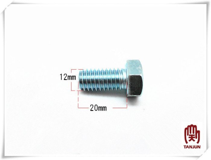 [天掌五金]電鍍 外六角螺絲 12*20mm