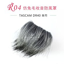 數位黑膠兔【 R04 兔毛 TASCAM DR40 】 相機 麥克風 收音 防風罩 錄音 錄影 抗躁 DR-40