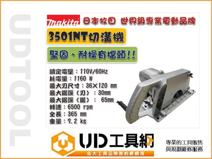 @UD工具網@ 牧田 日本製 電動溝切機 3501NT 電動圓鋸機 190mm 電動切割機 切溝機 可搭配 木工鋸台