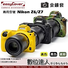【數位達人】easyCover 金鐘套 適用 Nikon Z6 Z7 機身 / 黃色 黑色 迷彩 矽膠 保護套 防塵套