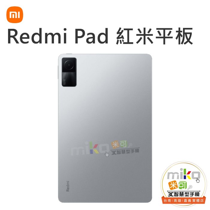 【高雄MIKO米可手機館】Redmi Pad 紅米平板 10.61吋 6G/128G 灰空機報價$5990歡迎詢問