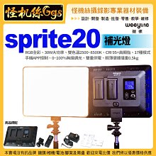 怪機絲 Weeylite微徠Viltrox唯卓仕sprite20 RGB全彩補光燈 雙色溫LED30W人像拍照直播柔光燈