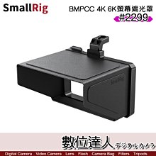 【數位達人】SmallRig 斯莫格 2299 BMPCC 4K 6K 螢幕遮光罩 遮陽罩 太陽罩 顯示器遮光