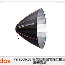 ☆閃新☆GODOX 神牛 Parabolic88 專業快開拋物線反射傘 簡易套組 (公司貨)