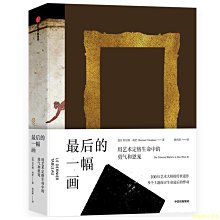 【福爾摩沙書齋】最后的一幅畫