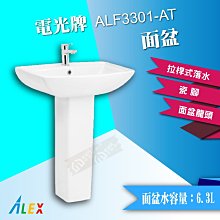 ALEX 電光牌 ALF3301-AT 洗臉盆 面盆 配長瓷腳 台灣製 臉盆【東益氏】售TOTO 凱撒 HCG和成