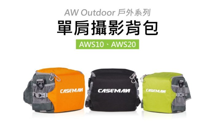 《喆安數位》Caseman卡斯曼 AW Outdoor 戶外系列單肩包 AWS20