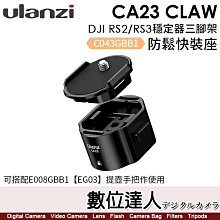 【數位達人】Ulanzi CA23 Claw DJI RS2/RS3 穩定器三腳架防鬆快裝座／C043GBB1