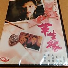 正版全新DVD~半生緣 / 梅艷芳 黎明 吳倩蓮