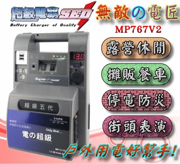 ☆電霸科技☆ 超級電匠 MP767V2 無敵電匠 戶外用電 110V家用電力 露營 釣魚 停電 防災 消防 保全 發電機